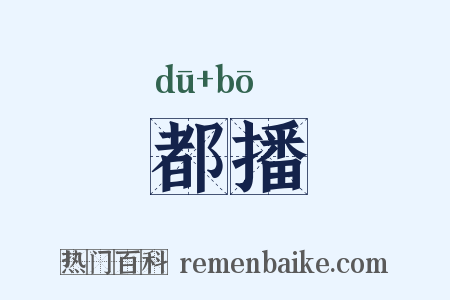 都播是什么意思的图片